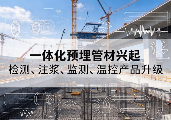 汉阳一体化管材产品兴起，声测注浆一体管、多功能预埋管应用增多